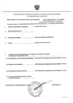 Сертификат ТЕРПЕНТИННОЕ МАСЛО ОЧИЩЕННОЕ МАСЛО ДЛЯ НАРУЖНОГО ПРИМЕНЕНИЯ 100 МЛ №1-2