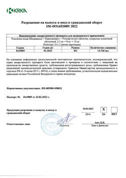 1241-Сертификат Роксатенз-инда, таблетки покрыт.плен.об. 2,5 мг+8 мг+10 мг 30 шт-1