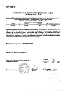 1241-Сертификат Роксатенз-инда, таблетки покрыт.плен.об. 2,5 мг+8 мг+10 мг 30 шт-11