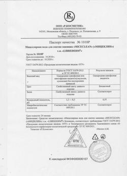 12526-Сертификат Либридерм (Librederm) Мицеллярная вода для снятия макияжа Miceclean, 400 мл 1 шт-4