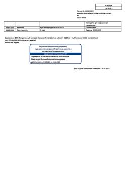 12532-Сертификат Корвалол Фито, таблетки 1,16мг+28мг+16,4мг 50 шт-15
