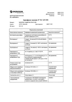 1257-Сертификат Капотен, таблетки 25 мг 56 шт-26