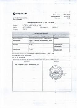 1257-Сертификат Капотен, таблетки 25 мг 56 шт-70