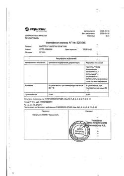 1257-Сертификат Капотен, таблетки 25 мг 56 шт-105