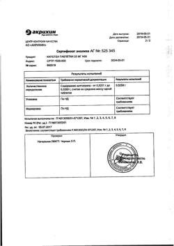 1257-Сертификат Капотен, таблетки 25 мг 56 шт-123
