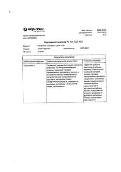 1257-Сертификат Капотен, таблетки 25 мг 56 шт-104