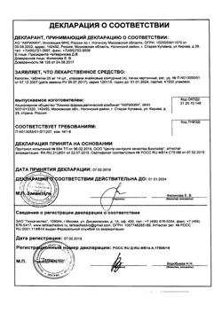 1257-Сертификат Капотен, таблетки 25 мг 56 шт-62