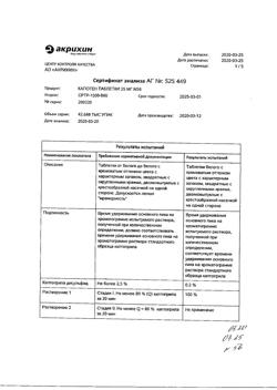 1257-Сертификат Капотен, таблетки 25 мг 56 шт-48