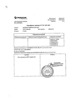 1257-Сертификат Капотен, таблетки 25 мг 56 шт-102
