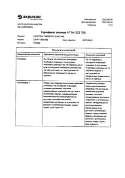 1257-Сертификат Капотен, таблетки 25 мг 56 шт-14