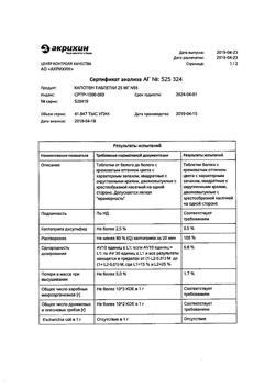 1257-Сертификат Капотен, таблетки 25 мг 56 шт-81
