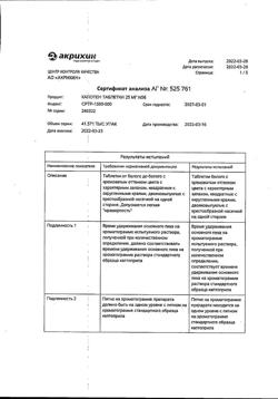 1257-Сертификат Капотен, таблетки 25 мг 56 шт-17