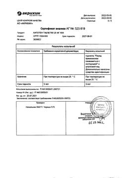 1257-Сертификат Капотен, таблетки 25 мг 56 шт-36
