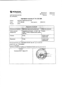 1257-Сертификат Капотен, таблетки 25 мг 56 шт-38