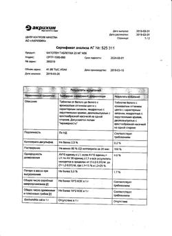 1257-Сертификат Капотен, таблетки 25 мг 56 шт-68