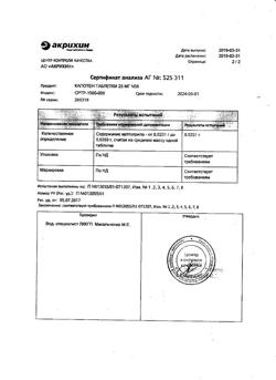 1257-Сертификат Капотен, таблетки 25 мг 56 шт-67