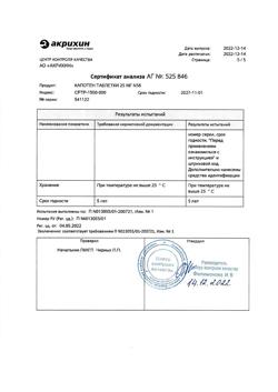 1257-Сертификат Капотен, таблетки 25 мг 56 шт-29
