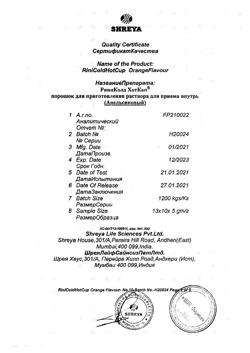 1261-Сертификат РиниКолд ХотКап, порошок д/приг раствора д/приема внутрь апельсин 10 шт-1