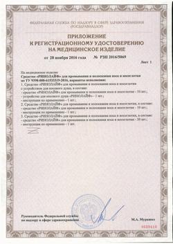 12637-Сертификат Ринолайф средство для промывания и полоскания носа и носоглотки 10 шт.+устройство для носового душа, 1 уп-2