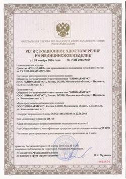 12637-Сертификат Ринолайф средство для промывания и полоскания носа и носоглотки 10 шт.+устройство для носового душа, 1 уп-1