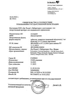 12644-Сертификат Аллервэй, таблетки кишечнорастворимые покрыт.об. 5 мг 30 шт-8