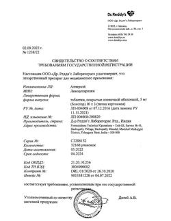 12644-Сертификат Аллервэй, таблетки кишечнорастворимые покрыт.об. 5 мг 30 шт-12