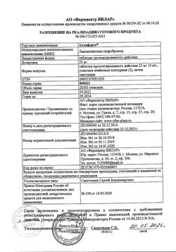12655-Сертификат Аллафорте, таблетки пролонг действия 25 мг 20 шт-6