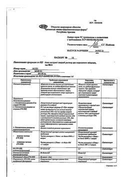12666-Сертификат Алоэ экстракт жидкий, раствор для п/к введ 1 мл амп 10 шт-4