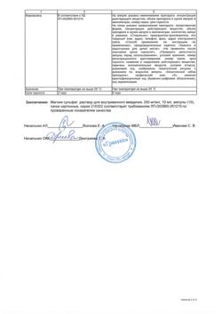 12681-Сертификат Магния сульфат, раствор для в/в введ 250 мг/мл 10 мл амп 10 шт-16