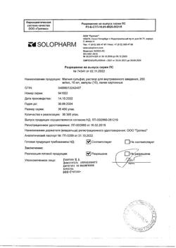 12681-Сертификат Магния сульфат, раствор для в/в введ 250 мг/мл 10 мл амп 10 шт-3