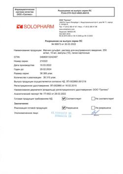 12681-Сертификат Магния сульфат, раствор для в/в введ 250 мг/мл 10 мл амп 10 шт-17