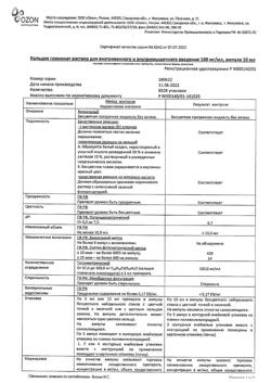 12683-Сертификат Кальция глюконат, раствор для в/в и в/м введ. 100 мг/мл 10 мл 10 шт-3