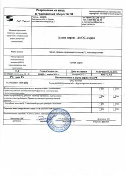 12704-Сертификат Алтея сироп-АКОС, фл 95 мл 1 шт-2