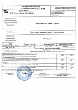 12704-Сертификат Алтея сироп-АКОС, фл 95 мл 1 шт-5