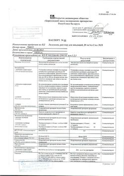 12708-Сертификат Лидокаин, раствор для инъекций 20 мг/мл 2 мл амп 10 шт-13