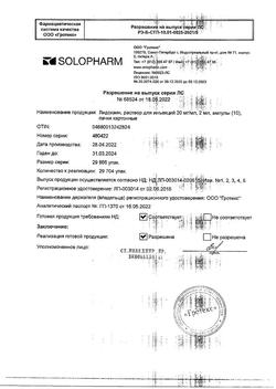 12708-Сертификат Лидокаин, раствор для инъекций 20 мг/мл 2 мл амп 10 шт-27