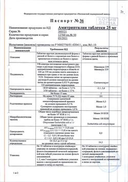 12775-Сертификат Амитриптилин, таблетки 25 мг 50 шт-1