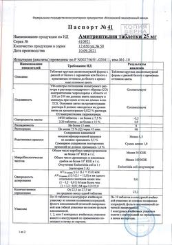 12775-Сертификат Амитриптилин, таблетки 25 мг 50 шт-4