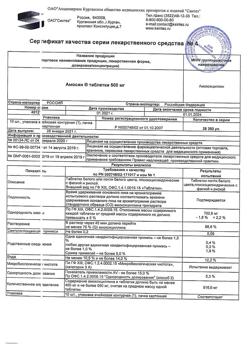 12784-Сертификат Амосин, таблетки 500 мг 10 шт-5