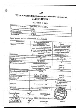 12801-Сертификат Анальгин Реневал, таблетки 500 мг 20 шт-27