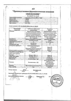 12801-Сертификат Анальгин Реневал, таблетки 500 мг 20 шт-23