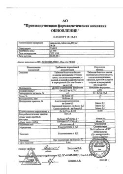 12801-Сертификат Анальгин Реневал, таблетки 500 мг 20 шт-43