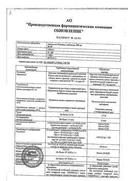 12801-Сертификат Анальгин Реневал, таблетки 500 мг 20 шт-69