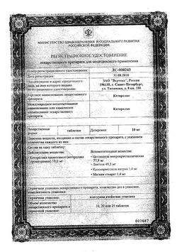 Сертификат КЕТОРОЛАК-ВЕРТЕКС ТАБЛЕТКИ 10 МГ   №20-2
