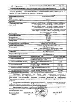 12831-Сертификат Антигриппин-АНВИ, капсулы 20 шт-18