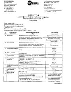 12987-Сертификат Ацеклофенак Велфарм, таблетки покрыт.плен.об. 100 мг 20 шт-2