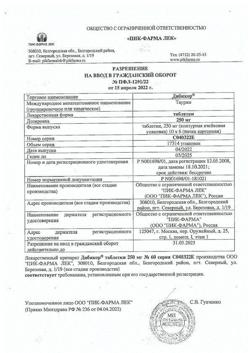 12989-Сертификат Дибикор, таблетки 250 мг 60 шт-5