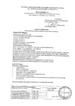 13053-Сертификат Бак-сет форте капсулы 210 мг, 20 шт-1