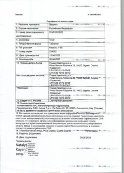 13135-Сертификат Церукал, таблетки 10 мг 50 шт-103