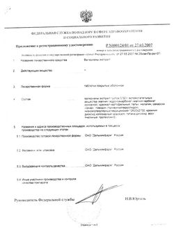 Сертификат ВАЛЕРИАНЫ ЭКСТРАКТ ТАБЛЕТКИ ПОКРЫТЫЕ ОБОЛОЧКОЙ 20 МГ   №10-4